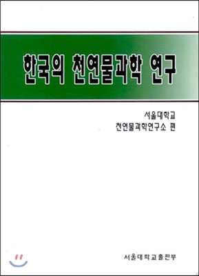 한국의 천연물과학 연구 ;1946-1996