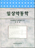 임상약동학