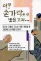 어 숟가락으로 병을 고쳐