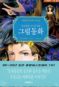 (알고보면 무시무시한) 그림동화/. 2