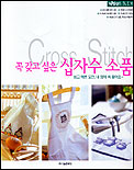 꼭 갖고 싶은 십자수 소품 표지 이미지