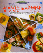 (엄마솜씨) 참 맛있는 도시락반찬 / 서울문화사 [편]
