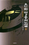 은하영웅전설 : 다나카 요시키 장편소설. 4, 8.