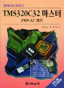 TMS320C32 마스터 : TMS-32 키트