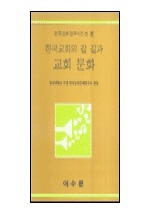 한국 교회의 갈 길과 교회문화