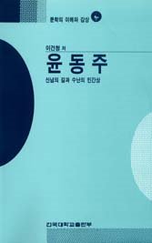 윤동주 : 신념의 길과 수난의 인간상