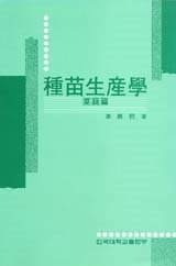 種苗生産學 : 菜蔬篇