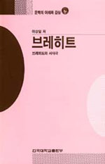 브레히트 - [교보 전자책] : 브레히트와 서사극