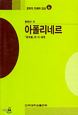 아폴리네르 - [교보 전자책]  : 알코올의 세계