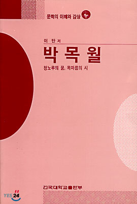 박목월  : 청노루의 꿈, 목마름의 시