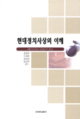 현대정치사상의 이해 표지 이미지