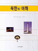 북한의 이해 표지 이미지