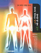 알고 싶은 성, 알아야 할 성 : 성의 과학적 이해를 위하여