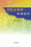 전통문화란 무엇인가
