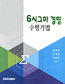 6시그마 경영 수행기법