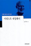 어네스트 헤밍웨이 표지 이미지