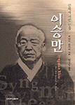 이승만 : 신화에 가린 인물
