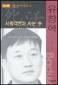 사활격언과 사는 수