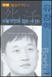 (유창혁)사활격언과 잡는 수. 1