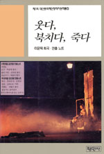 웃다, 북치다, 죽다 표지이미지
