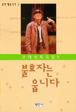 (오태석 희곡집)불효자는 웁니다