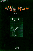 사랑을 찾아서 표지 이미지