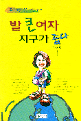 발 큰 여자 지구가 좁다 표지 이미지