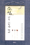 소설, 나는 이렇게 썼다 : [은평작가] 표지 이미지