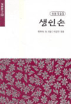 생인손 표지 이미지