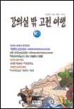 강의실 밖 고전 여행. 3. 표지이미지