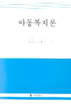 아동복지론 / 김익균, [외] 지음