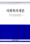 사회복지개론