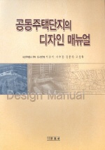 공동주택단지의 디자인 매뉴얼 / 이유미 ; 서수정 ; 정종대 ; 조성학 [공저]