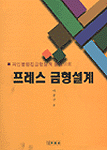 프레스 금형설계,  파인블랭킹금형설계 중심으로
