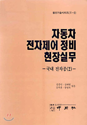 자동차 전자제어 정비 현장실무 -국내 전자총(2)-