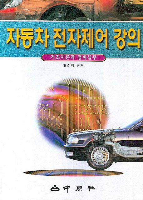자동차 전자제어 강의 -기초이론과 정비 실무-