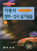 자동차 정비ㆍ검사 실기실습 1 (기능사 실기검정 대비)