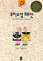 우리 소설 50選