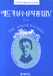 에드가상 수상작품집. 4 표지 이미지