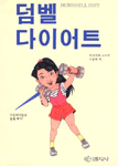 덤벨 다이어트