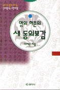 (명의 허준의) 새 동의보감 표지 이미지