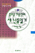 (충무공 이순신의) 새 난중일기 표지 이미지