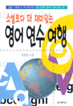 (소설보다 더 재미있는)영어연수여행 표지 이미지