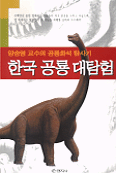 한국 공룡 대탐험 표지 이미지