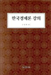 한국경제론 강의