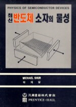 (최신)반도체 소자의 물성