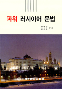파워 러시아어 문법 표지 이미지