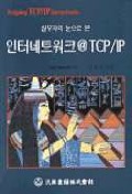 (실무자의 눈으로 본)인터네트워크 @TCP/IP : 설계와 운용