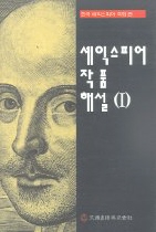 셰익스피어 작품해설.  1