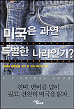 미국은 과연 특별한 나라인가 표지 이미지